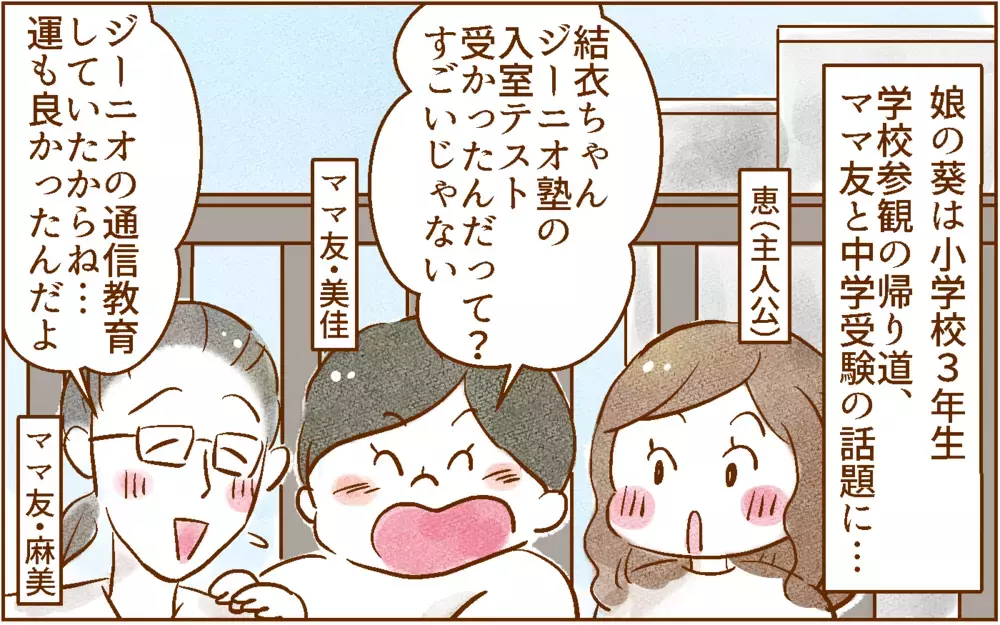 ママ友に振り回されるな…！【中学受験する？しない？ Vol.1】