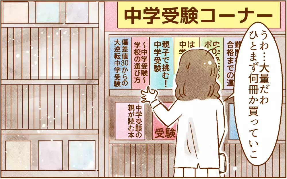 受験してダメなら公立があると思ったけど…【中学受験する？しない？ Vol.4】