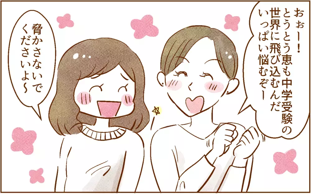 受験してダメなら公立があると思ったけど…【中学受験する？しない？ Vol.4】