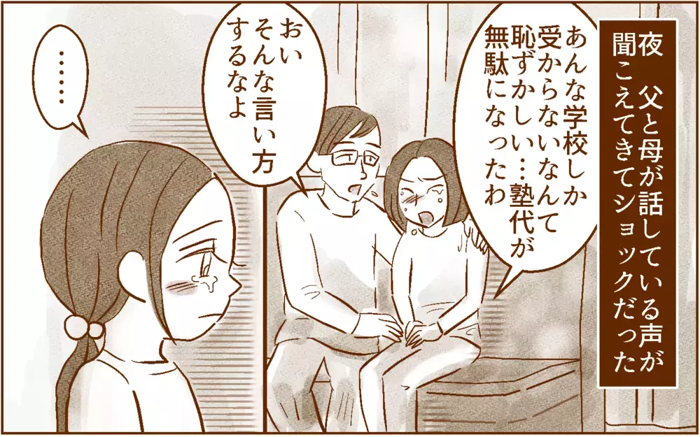 「あんな学校なんて恥ずかしい」と親に言われて…【中学受験する？しない？ Vol.5】