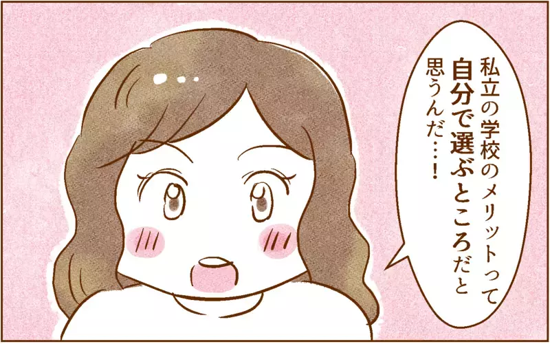 私立中学に惹かれる理由がわかった！【中学受験する？しない？ Vol.6】