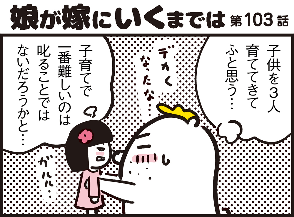 感情を子どもにぶつけ過ぎていませんか？　叱る時のわが家のルール【パパン奮闘記 ～娘が嫁にいくまでは～ 第103話】