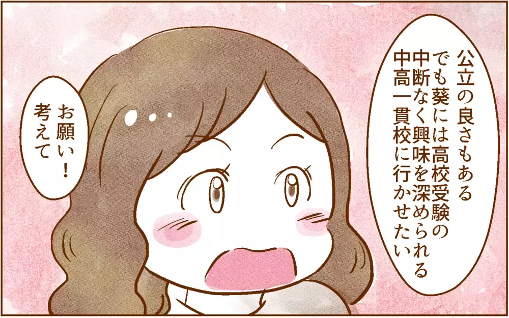 中学受験について反対していた夫と話し合った結果は…？【中学受験する？しない？ Vol.7】