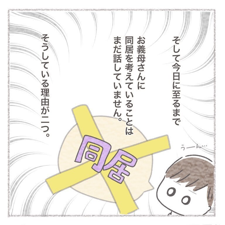 どんどん進む義母との同居話、まずは夫婦で話し合いたい【お義母さんとの同居について考えた話 Vol.5】