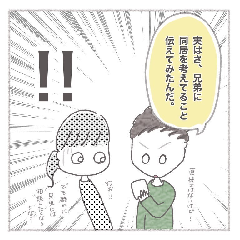 同居について兄弟に相談していた夫、すると予想外のアドバイスが！【お義母さんとの同居について考えた話 Vol.6】