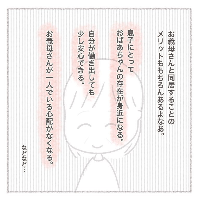 義母との同居について今のうちに考えなければ…、ある人に相談してみることに！【お義母さんとの同居について考えた話 Vol.7】