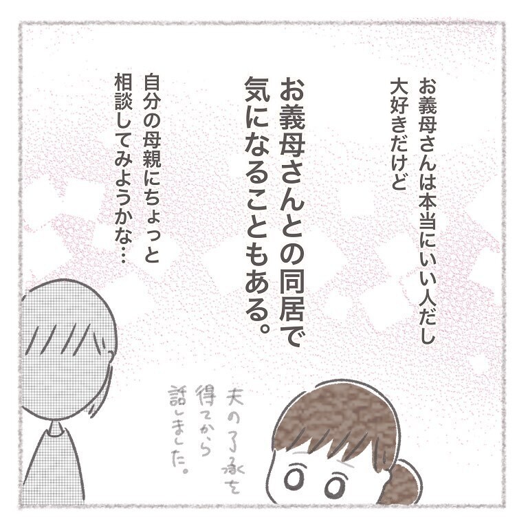 義母との同居について今のうちに考えなければ…、ある人に相談してみることに！【お義母さんとの同居について考えた話 Vol.7】