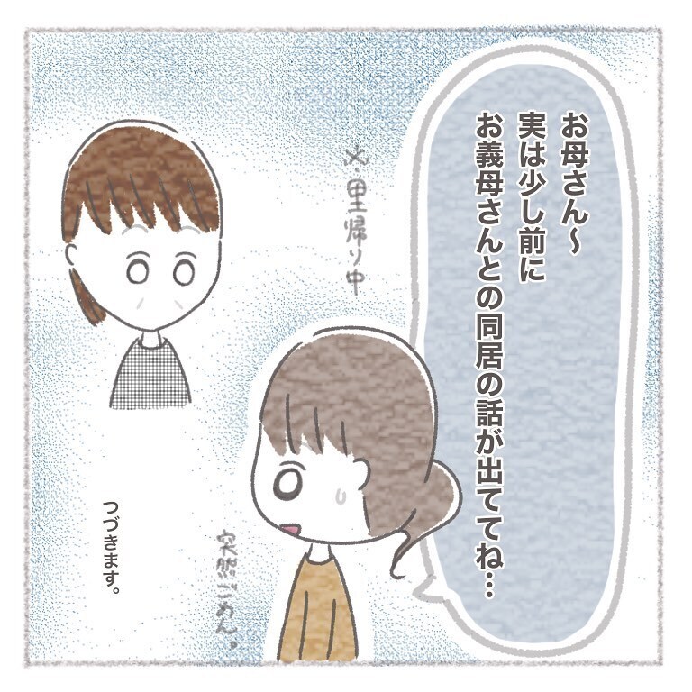 義母との同居について今のうちに考えなければ…、ある人に相談してみることに！【お義母さんとの同居について考えた話 Vol.7】
