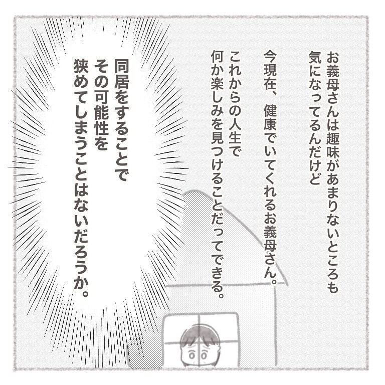 同居は本当にお義母さんのためになるのか…辿り着いた結論は【お義母さんとの同居について考えた話 Vol.10】