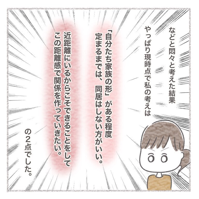 同居は本当にお義母さんのためになるのか…辿り着いた結論は【お義母さんとの同居について考えた話 Vol.10】