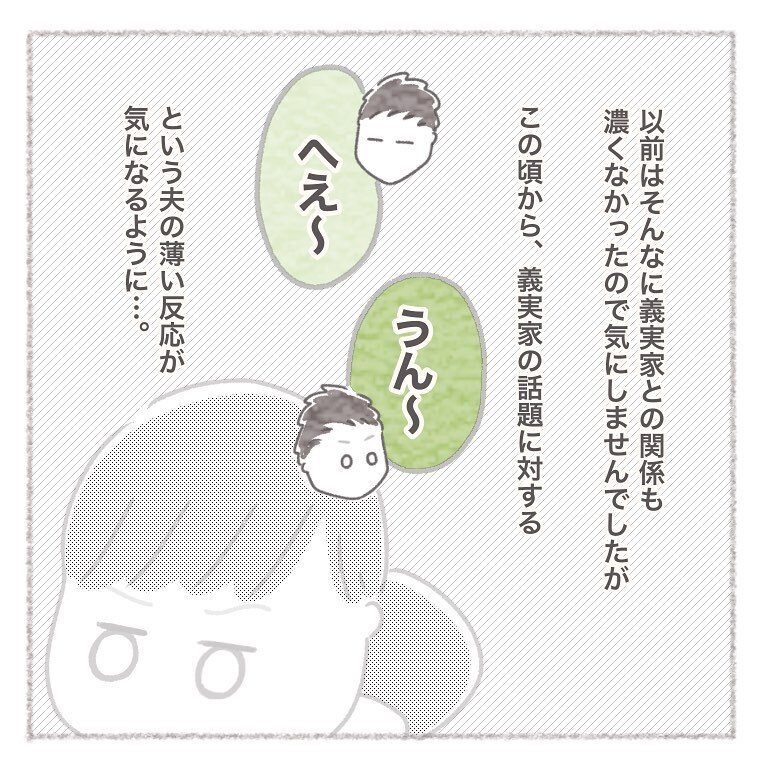 義実家の話をした時の夫の反応にモヤッとする…！【お義母さんとの同居について考えた話 Vol.14】
