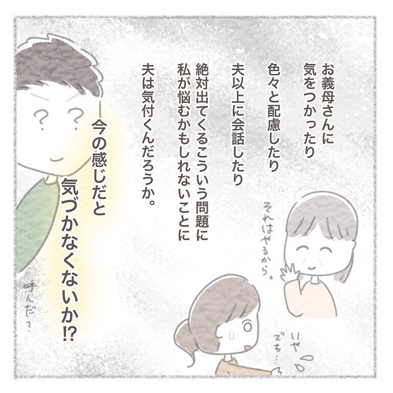 義実家の話をした時の夫の反応にモヤッとする…！【お義母さんとの同居について考えた話 Vol.14】