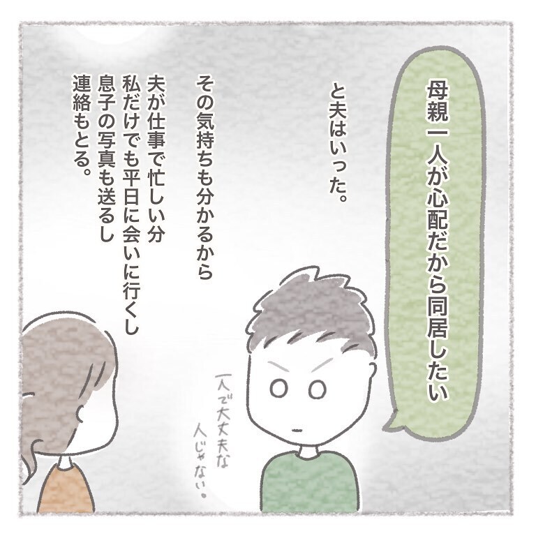 義実家の話をした時の夫の反応にモヤッとする…！【お義母さんとの同居について考えた話 Vol.14】