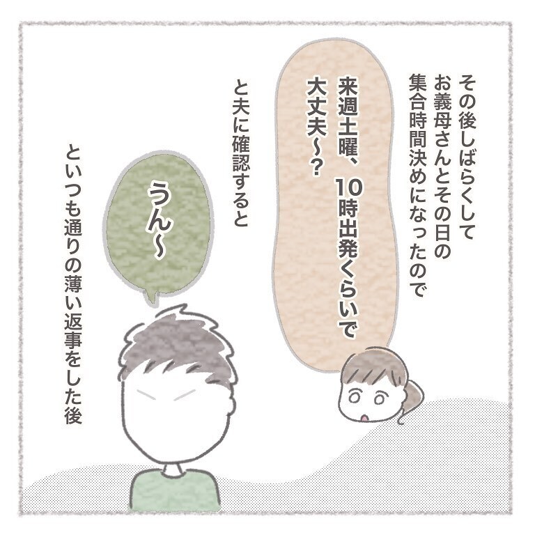 義母と出かける約束をした後、夫からまたモヤッとする発言が…！【お義母さんとの同居について考えた話 Vol.15】