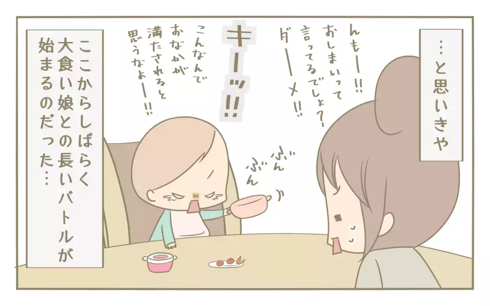 食欲旺盛な1歳次女　毎日繰り広げられる母との攻防戦！【にぃ嫁さんち 第47話】