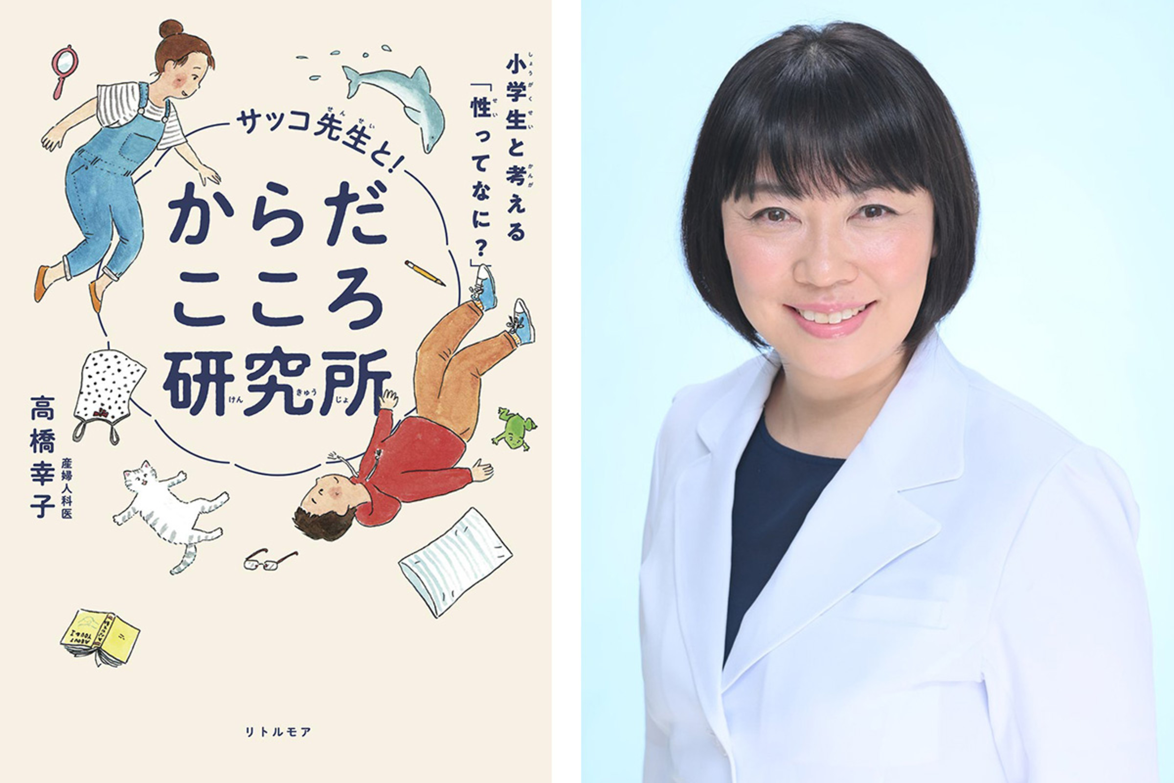 性教育っていつから何をどう教えるべき？ 【産婦人科医 サッコ先生に聞く！】（前編）｜ウーマンエキサイト(1/2)