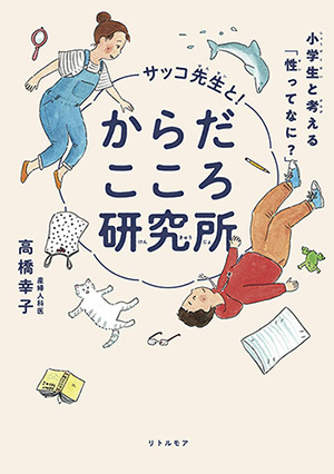 子どもが性被害にあわないために親ができることとは？ 【産婦人科医 サッコ先生に聞く！】（後編）