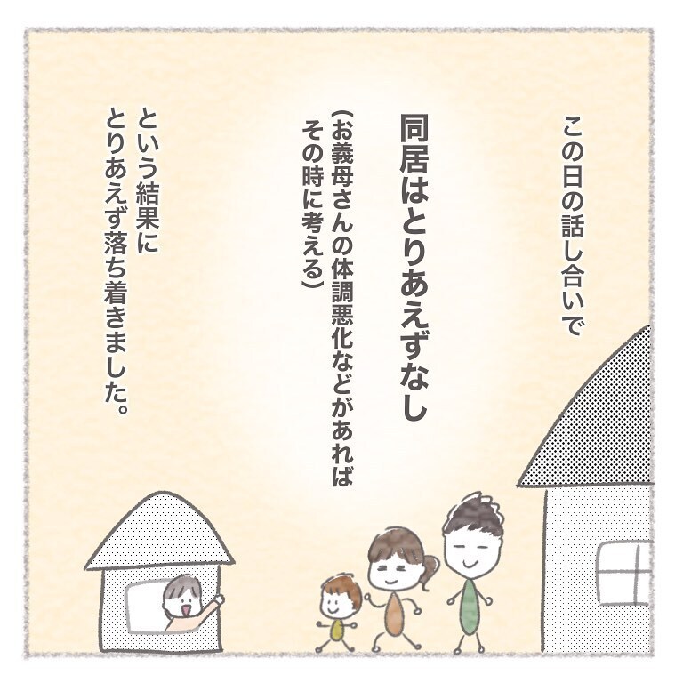 同居の悩みについて夫婦で話し合い、出した結論とは？【お義母さんとの同居について考えた話 Vol.20】