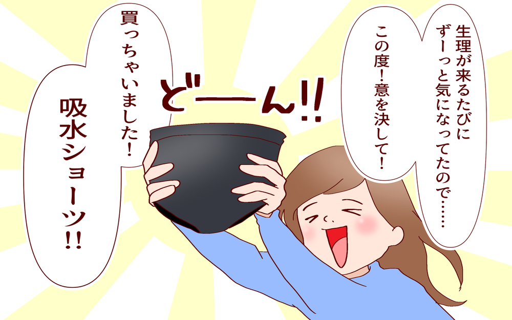 使ってみて納得！　手放せなくなった話題の吸水ショーツ【良妻賢母になるまでは。 第97話】