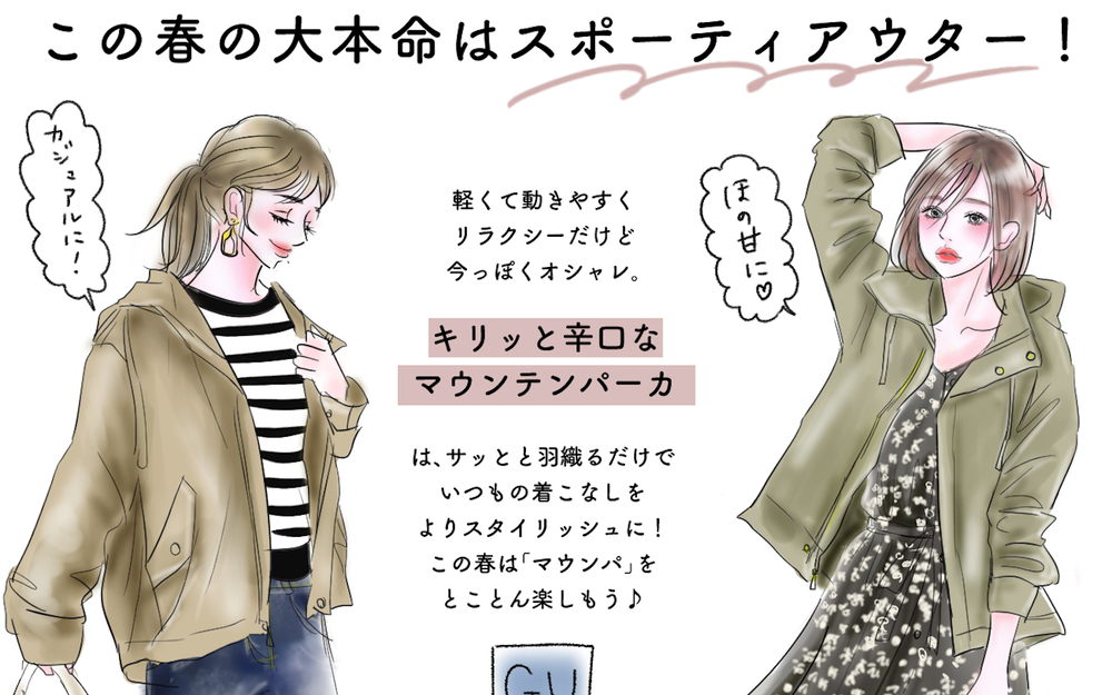 【GUのマウンテンパーカ】羽織るだけで見違える！ この春は「スポーティアウター」を楽しもう♪【yopipiのプチプラコーデ〜ときどき育児日記〜 Vol.18】