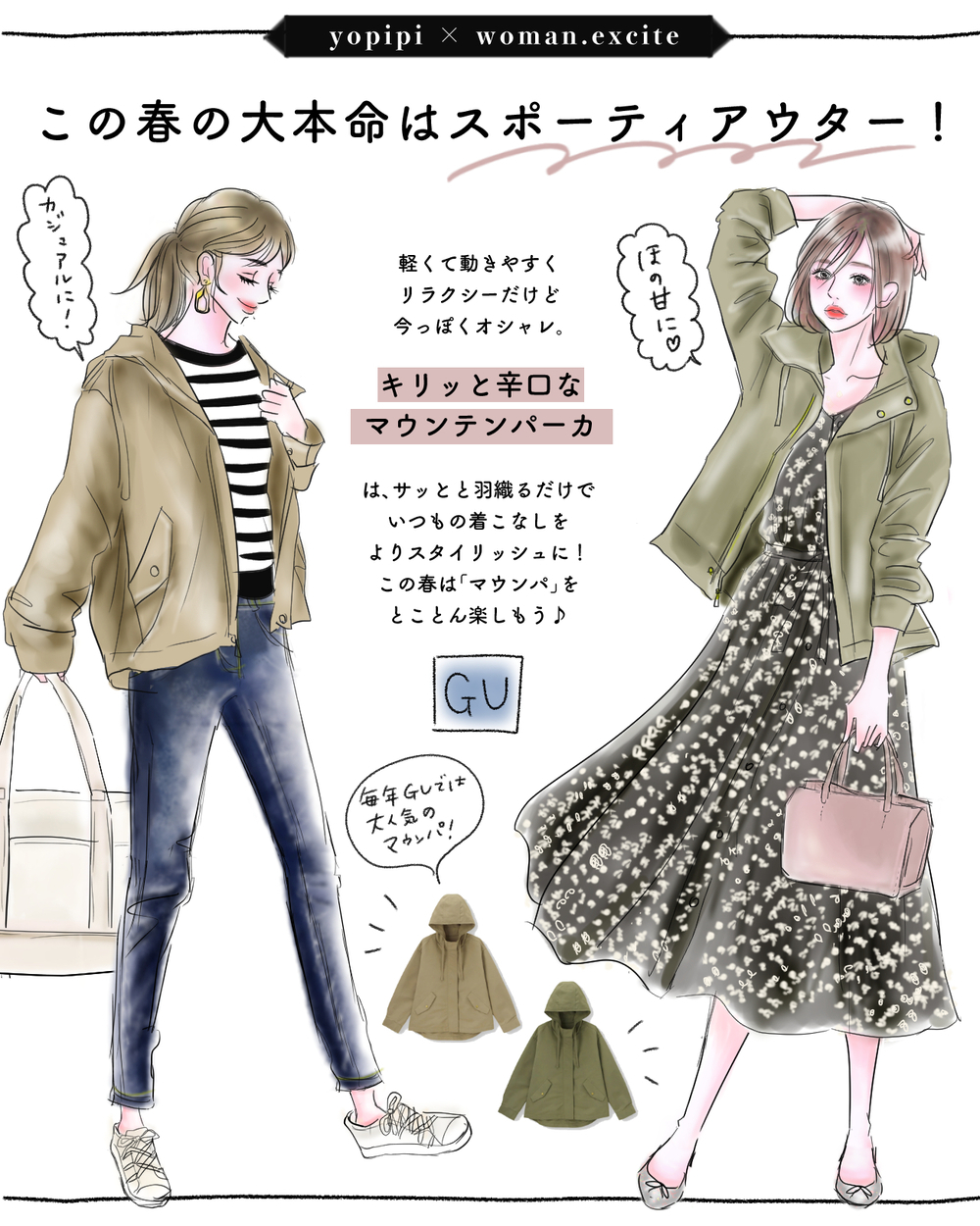 【GUのマウンテンパーカ】羽織るだけで見違える！ この春は「スポーティアウター」を楽しもう♪【yopipiのプチプラコーデ〜ときどき育児日記〜 Vol.18】