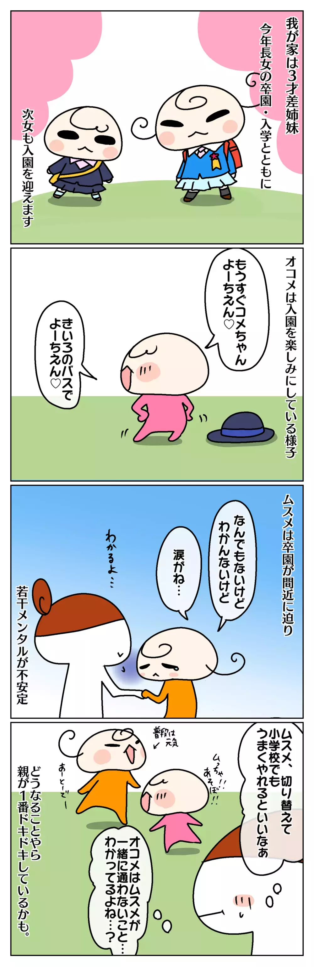 3歳差姉妹の憂鬱!? 今年卒園の長女が不安定になっている原因は、まさかの…【ムスメちゃんとオコメちゃん  第107話】