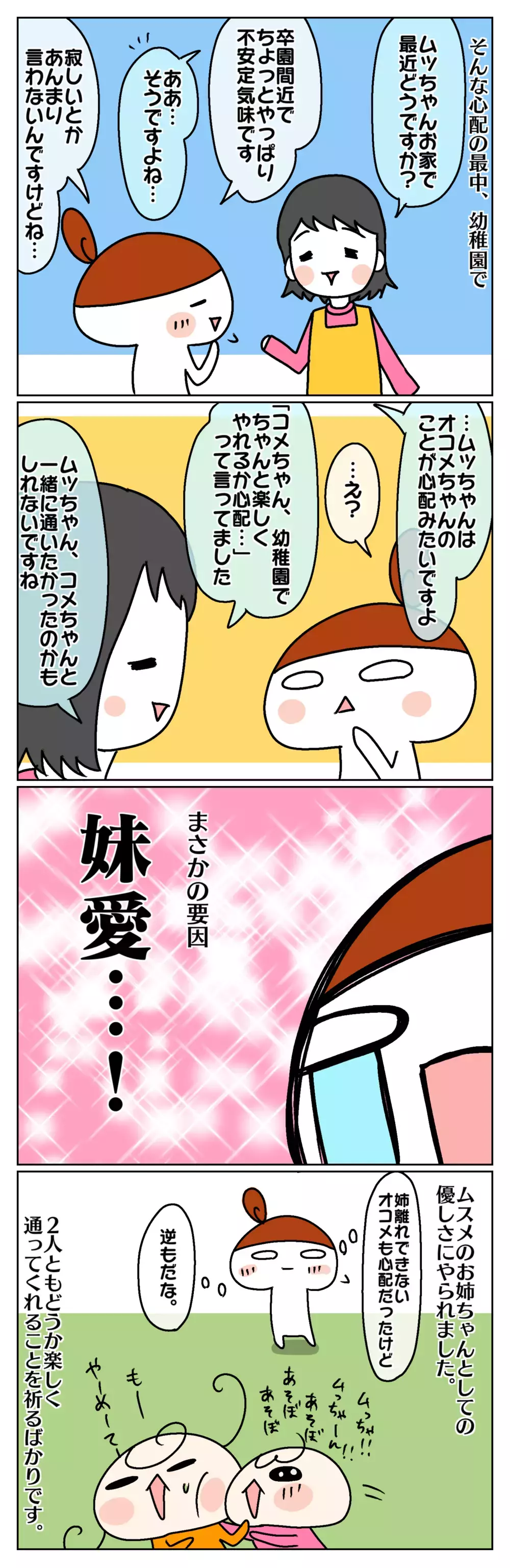 3歳差姉妹の憂鬱!? 今年卒園の長女が不安定になっている原因は、まさかの…【ムスメちゃんとオコメちゃん  第107話】