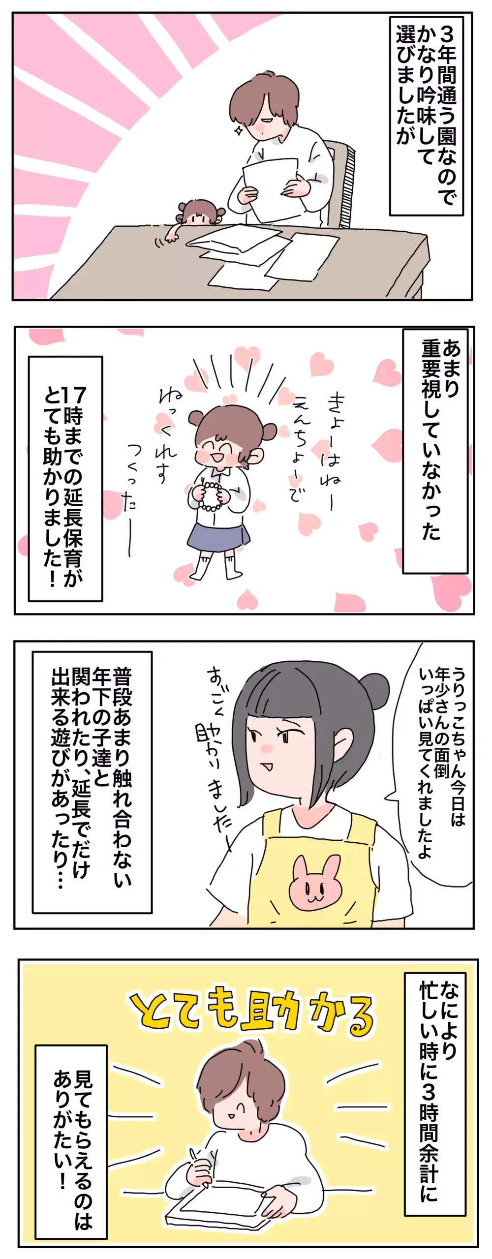 【幼稚園選び】リサーチしておきたい「延長保育」のチェックポイント【母で主婦で時々オタクの日々 第46話】