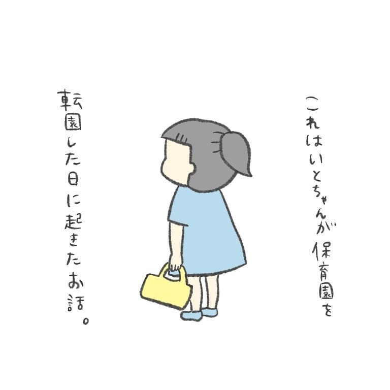 保育園転園の日、娘はとても楽しそうに見えたけれど…【最悪な日 Vol.1】