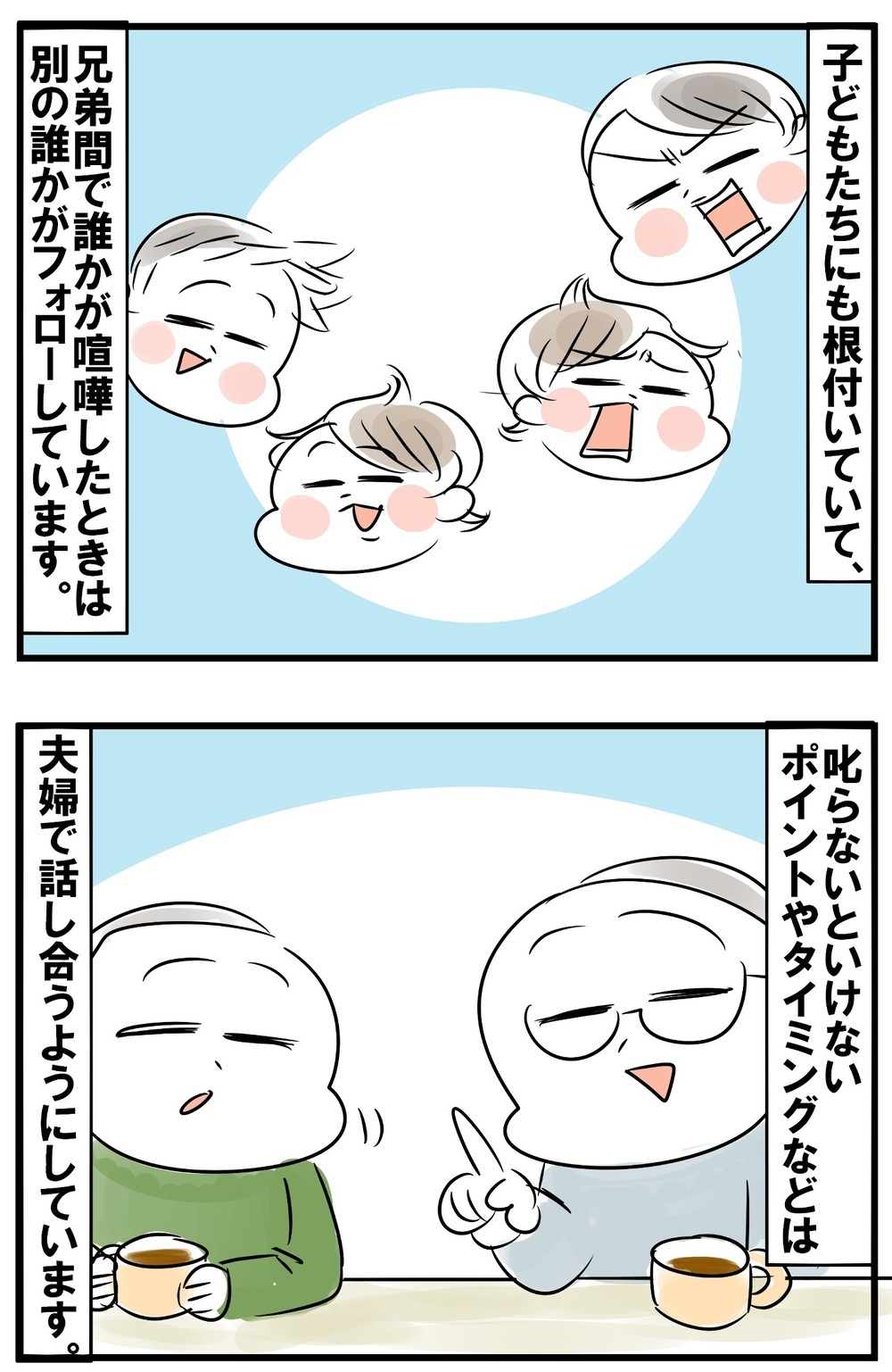 ガミガミうるさい私と穏やかな夫　夫婦で決めている叱り方ルール　【めまぐるしいけど愛おしい、空回り母ちゃんの日々 第216話】