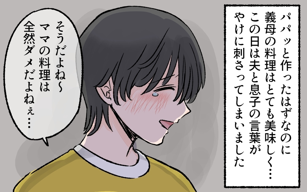 「ママのごはん好きじゃない」義実家での息子のひと言にショック！／料理が苦手なママ（中編）【ママの楽しみかた Vol.2】