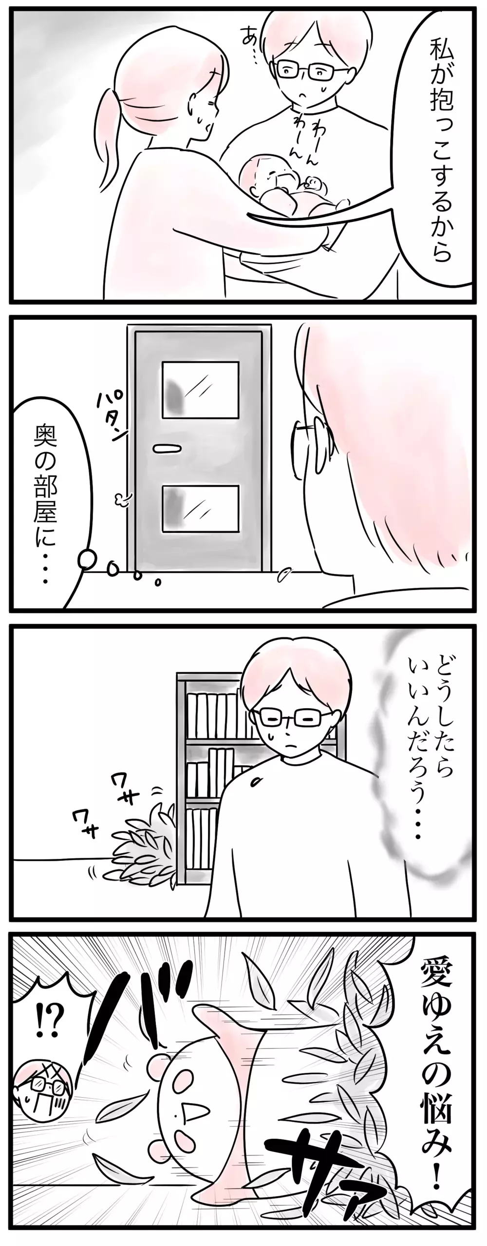 新米パパ、子育て部外者になっちゃった!?…夫は育児の戦力外？（1）【親子を救う!?ピンクのパンダのオールOK！ 第21話】