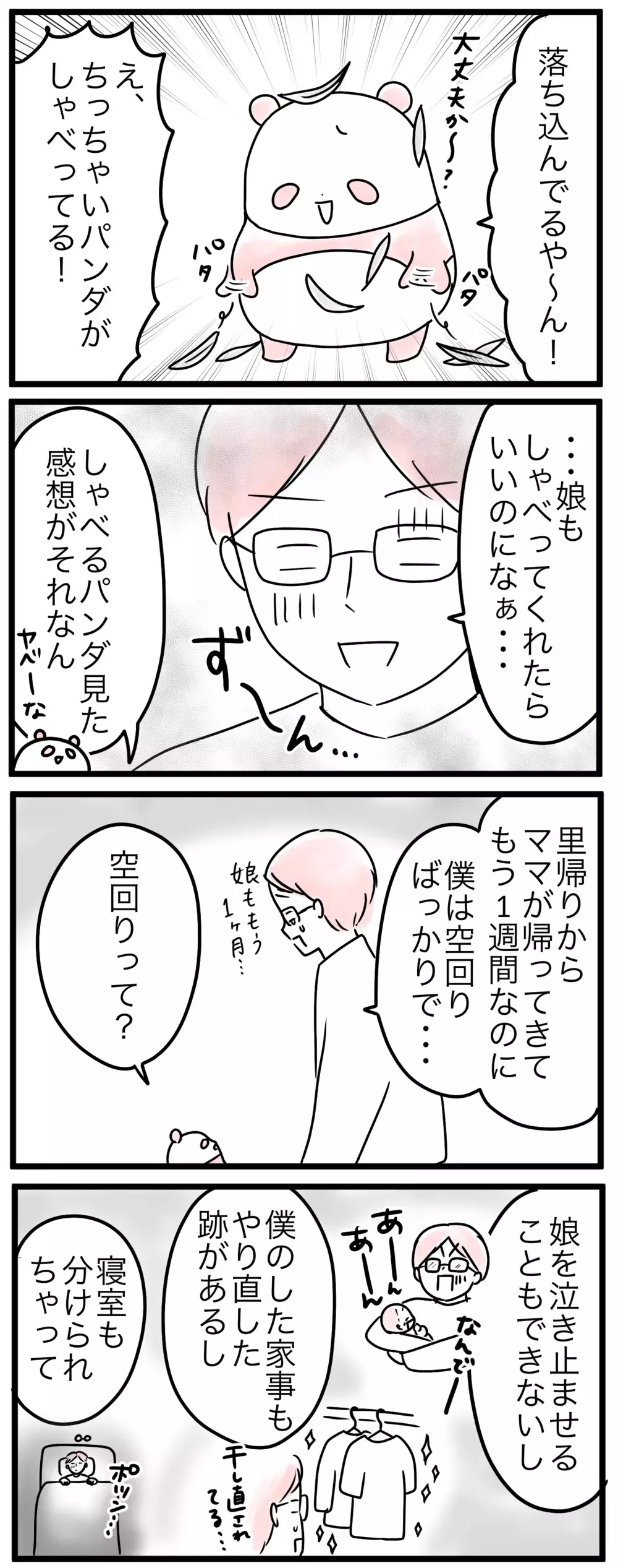 家事育児ギャップに悩み孤立するパパ…夫は育児の戦力外？（2）【親子を救う!?ピンクのパンダのオールOK！ 第22話】