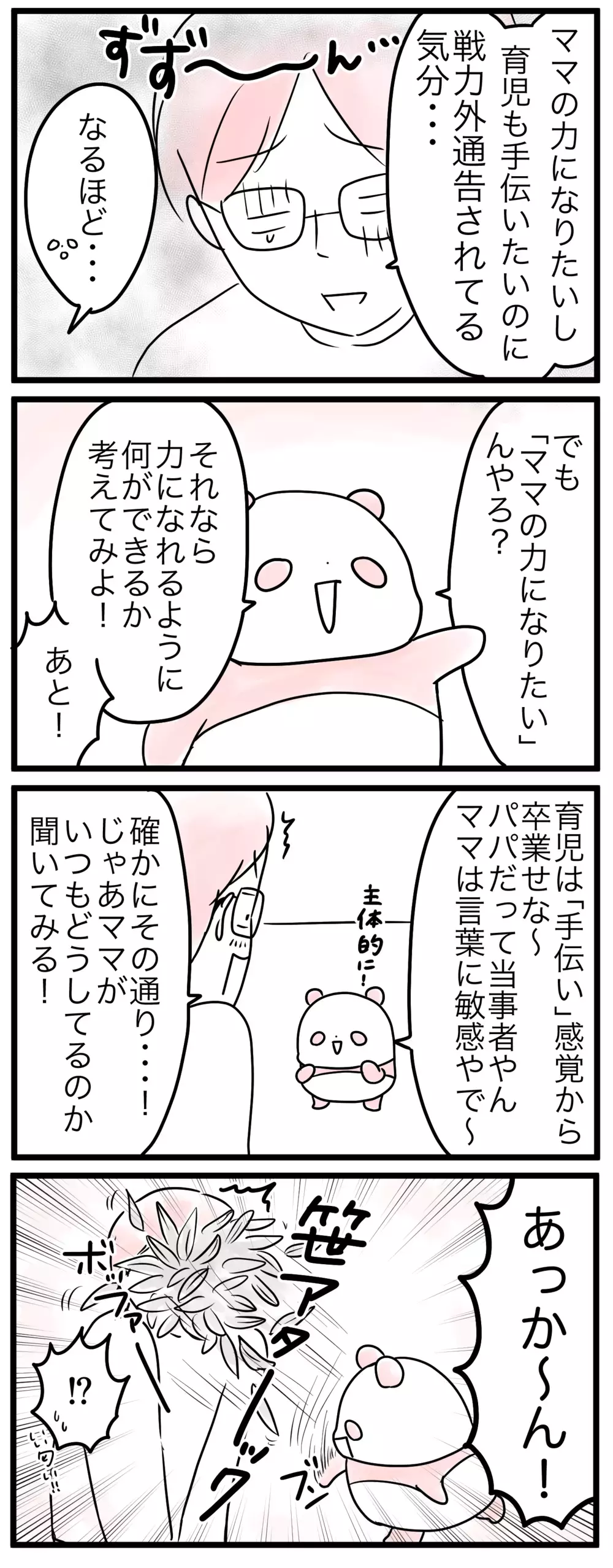 家事育児ギャップに悩み孤立するパパ…夫は育児の戦力外？（2）【親子を救う!?ピンクのパンダのオールOK！ 第22話】