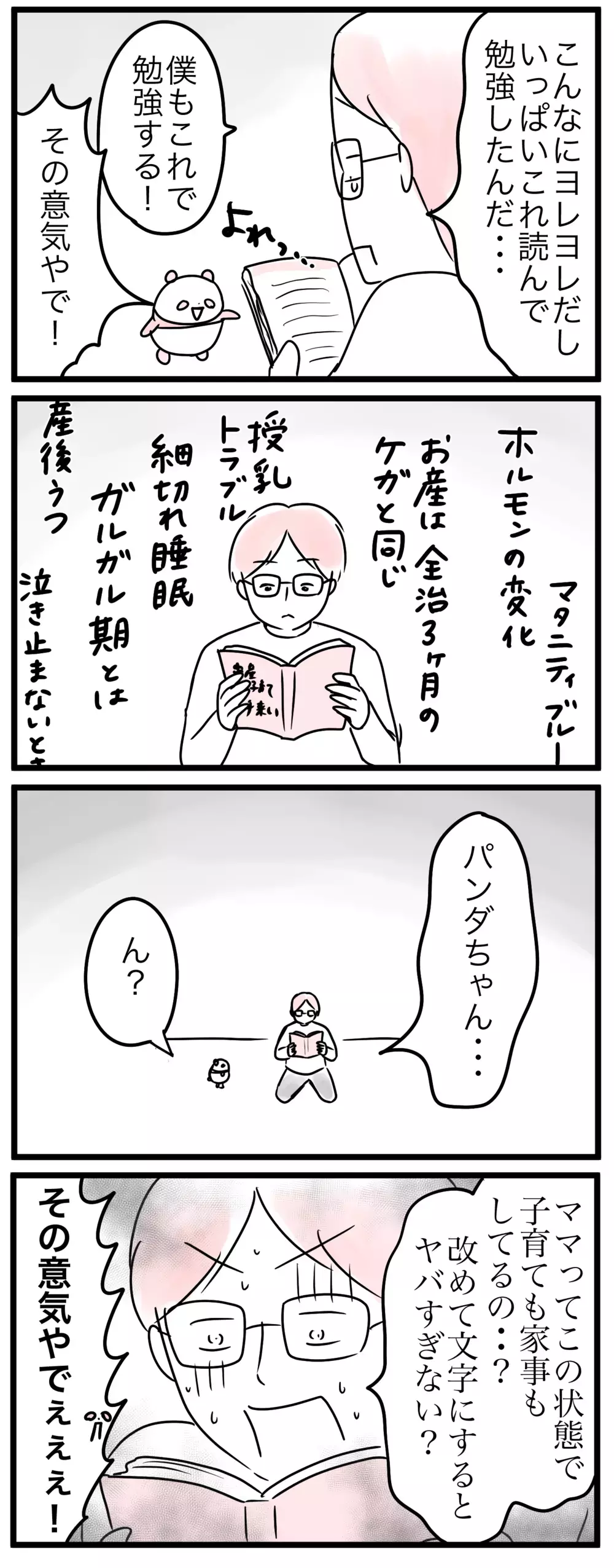 初めて知ったヤバすぎる産後ママの体調…夫は育児の戦力外？（3）【親子を救う!?ピンクのパンダのオールOK！ 第23話】