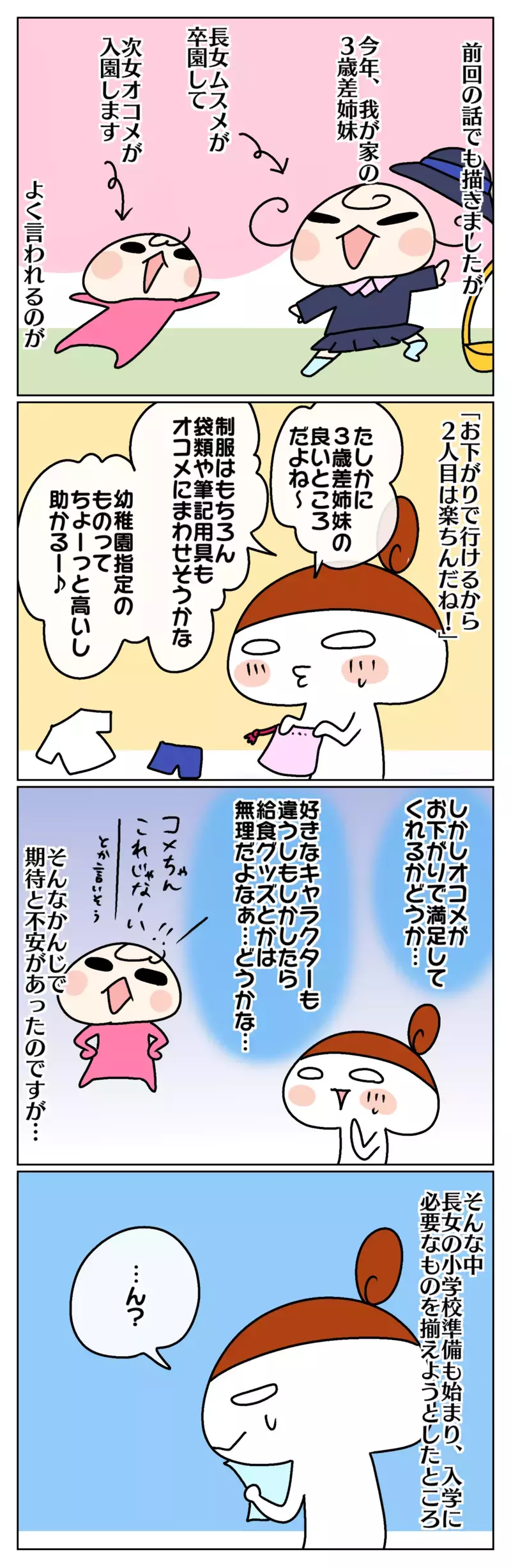 3歳差姉妹の特権!? 入園準備はほぼ“お下がり”で！ と思いきや…？【ムスメちゃんとオコメちゃん  第108話】