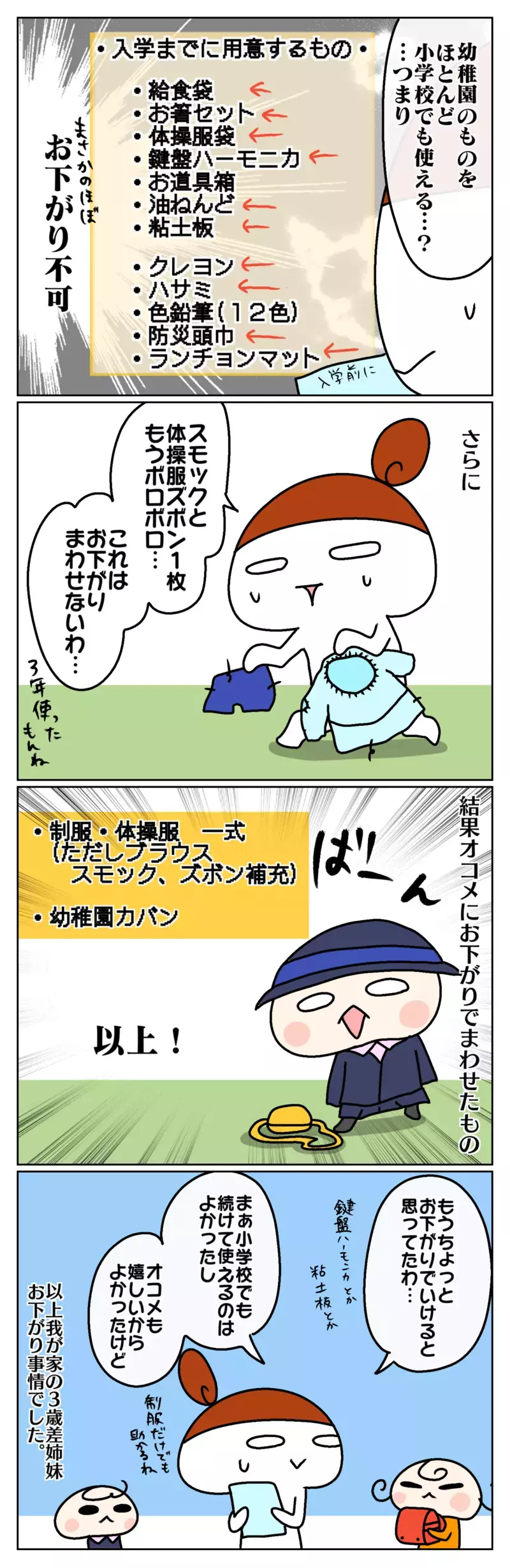3歳差姉妹の特権!? 入園準備はほぼ“お下がり”で！ と思いきや…？【ムスメちゃんとオコメちゃん  第108話】