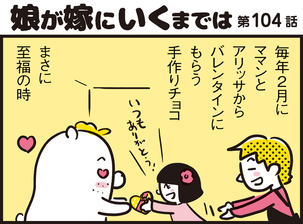  欲しいものに貪欲なわが娘！　見事な交渉術にパパン屈服【パパン奮闘記 ～娘が嫁にいくまでは～ 第104話】