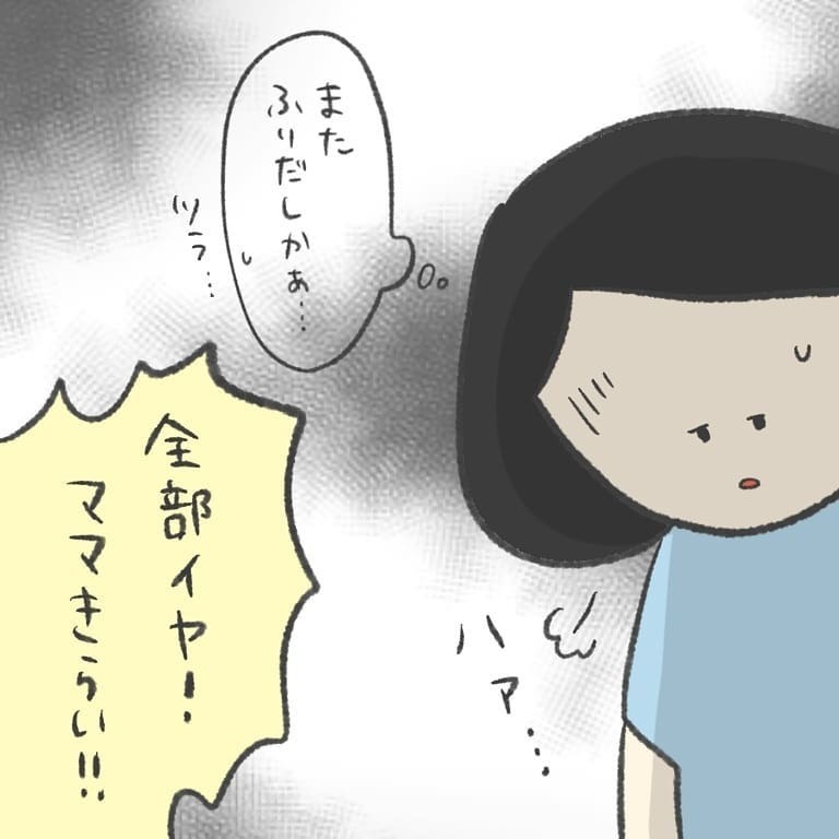 イヤイヤが再燃し振り出しへ…、娘のある言葉についに心が折れる【最悪な日 Vol.9】