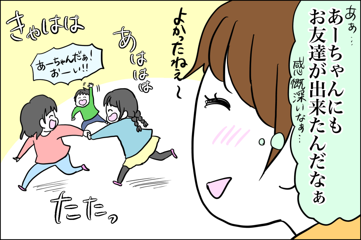 あーちゃんにもお友だちができました