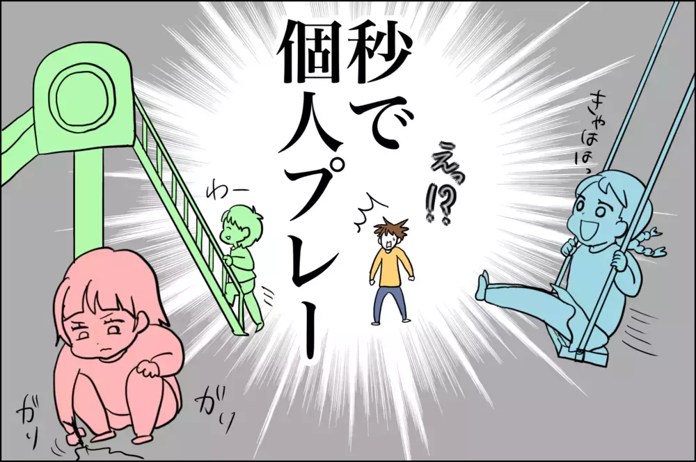 秒刻みで様子が変わる!!　4歳児たちの公園事情【子育てはフリースタイル Vol.28】