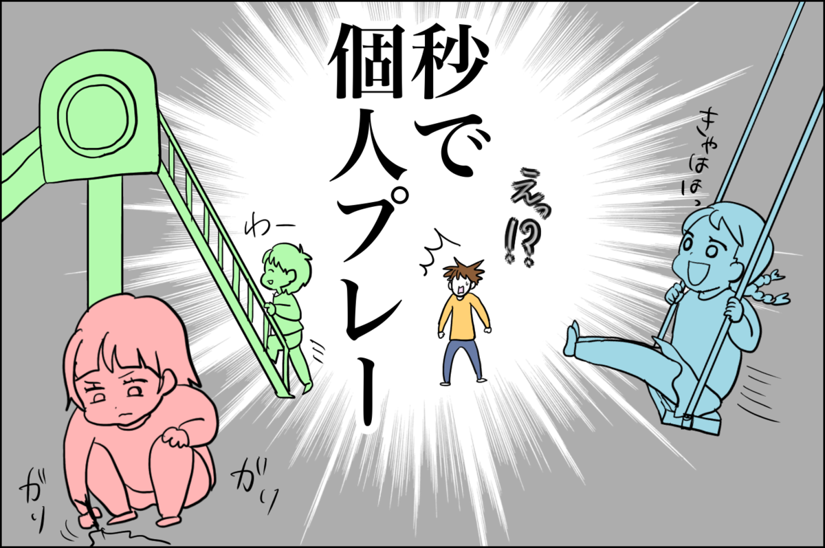 でも出会って秒で個人プレーします