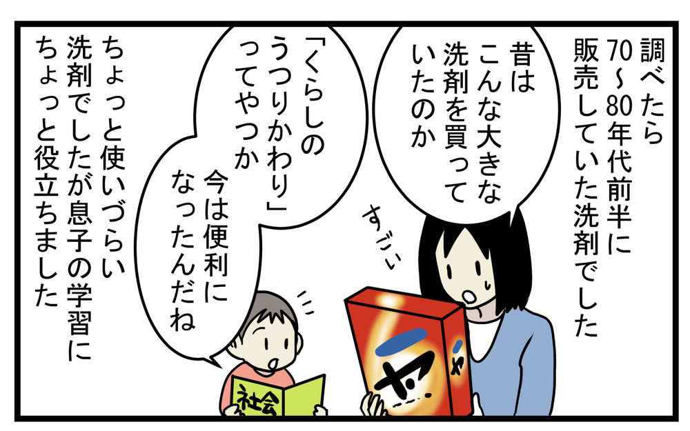 1回の使用量にビックリ！ 教科書に載ってもおかしくない「昔の洗濯洗剤」の話【こどもと見つけた小さな発見日誌 Vol.35】