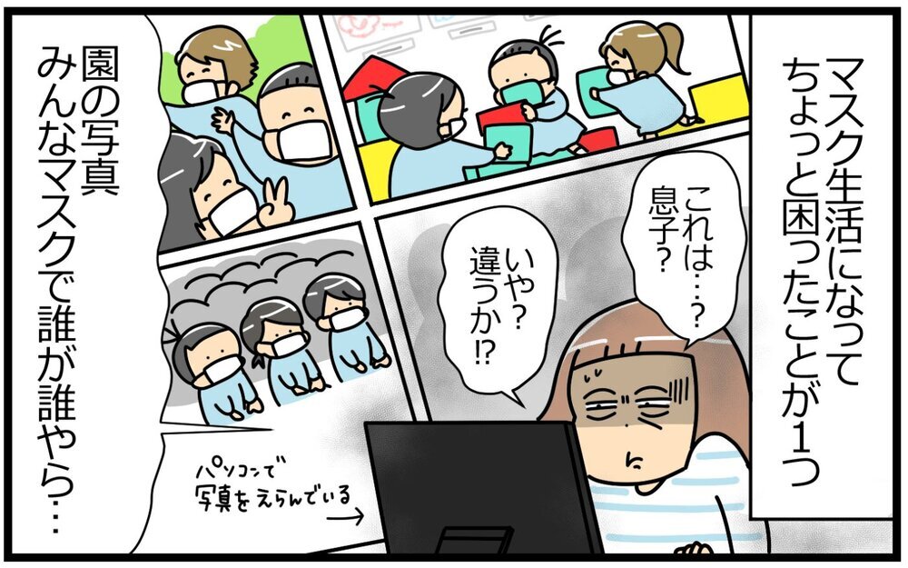 マスクのせいで「写真の中のわが子を判別できない問題」没発！　母を救った息子の“目印”とは【育児に遅れと混乱が生じてる !! Vol.37】