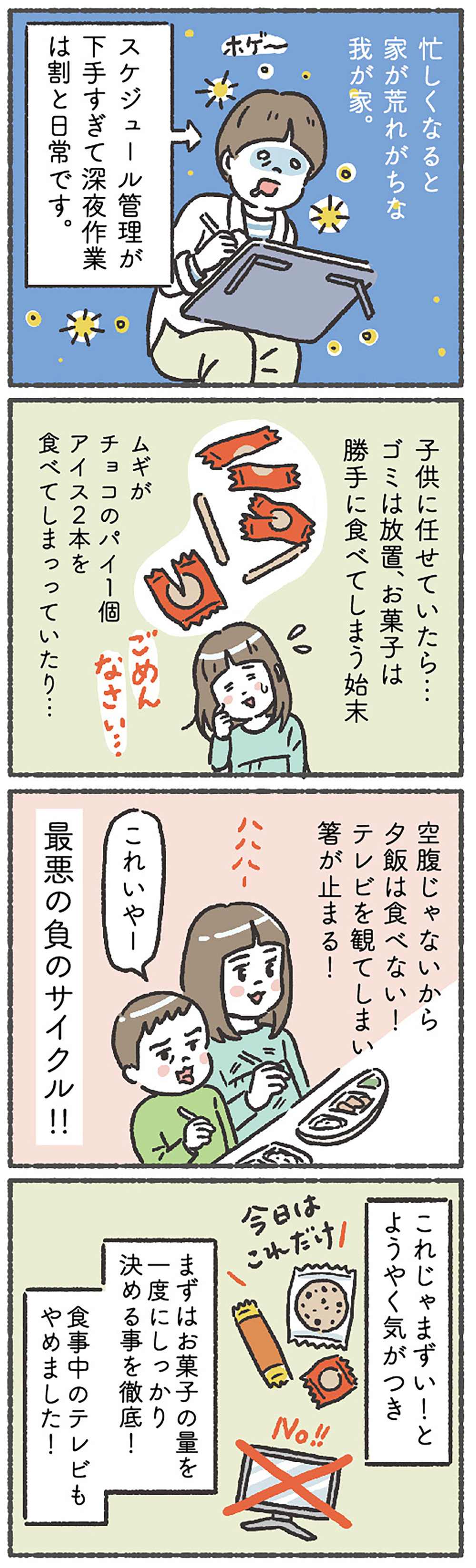 おやつの食べ過ぎで夕飯が進まない…！ いざ、親子で取り組む意識改革＜前編＞【笑いに変えて乗り切る！(願望) オタク母の育児日記】  Vol.47
