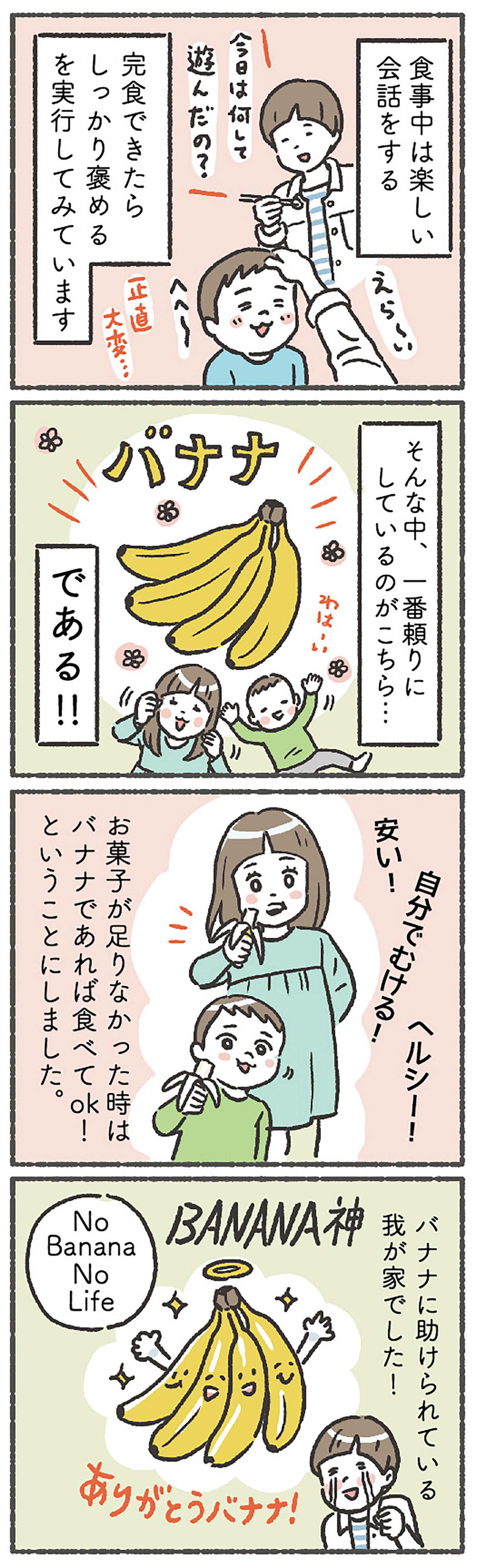 生活を見直しルールを決め、おやつに「バナナ特別制度」を導入！