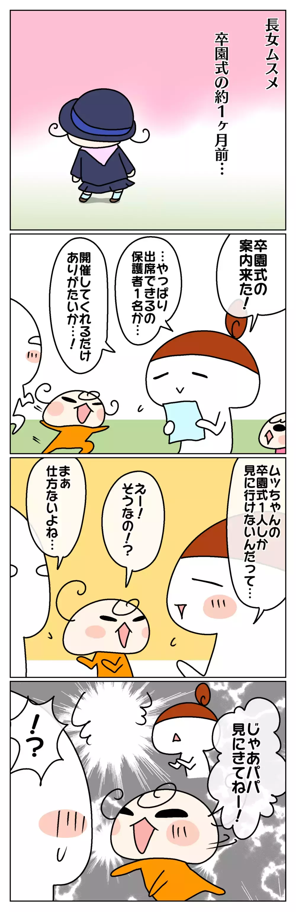 幼稚園最後の娘の姿を見れるのは1人だけ!? ～わが家の小さな卒園式事件：前編～【ムスメちゃんとオコメちゃん  第109話】