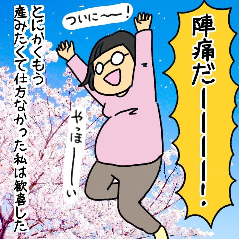 初めての陣痛にワクワクが止まらない！ 助産師の知識を結集し張り切る初出産【助産師の私が産んでみた！〜第1子出産編〜 Vol.1】