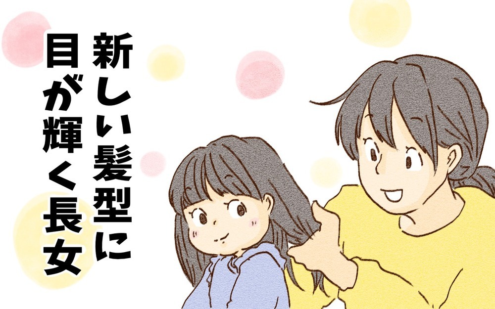 新しい髪型に目が輝く長女！　「あたしプリンセスみたい」【チッチママ＆塩対応旦那さんの胸キュン子育て 第90話】
