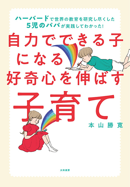 子育てがツラいのは自己肯定感のせい？ 「親子の自己肯定感」の育み方 【子どもサポートのプロ・本山勝寛さんに聞く（前編）】
